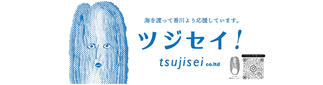 ツジセイ製菓株式会社