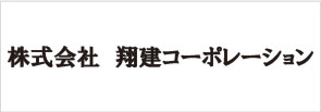 株式会翔建コーポレーション