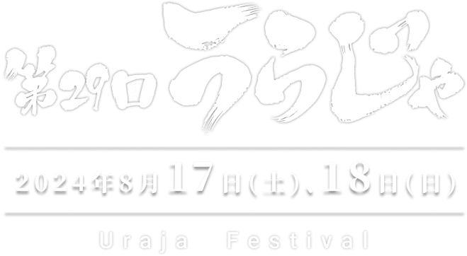 第29回うらじゃ 2024年8月17日（土）、18日（日） Uraja Festival