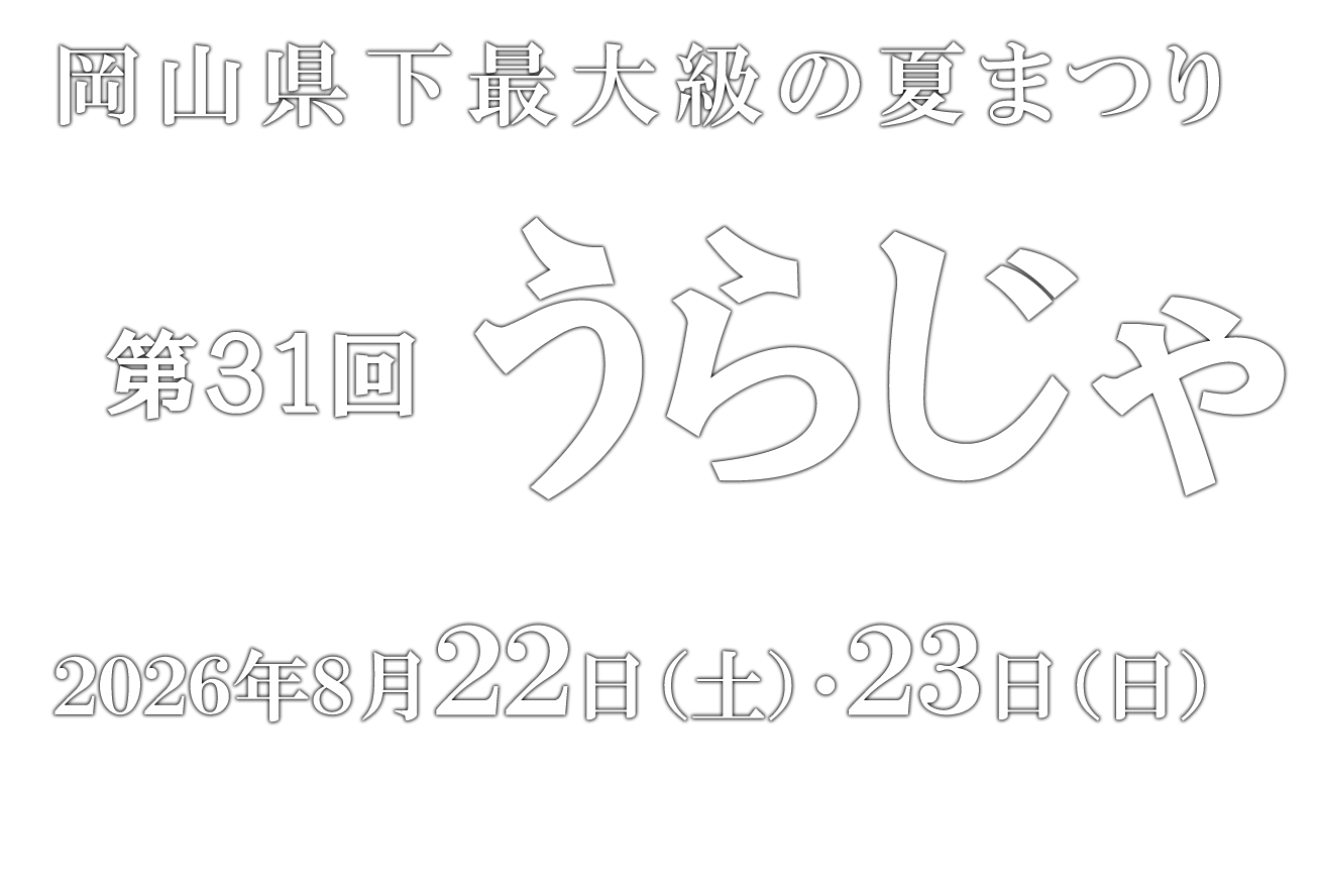 岡山県下最大級の夏まつり うらじゃ