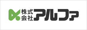 株式会社アルファ