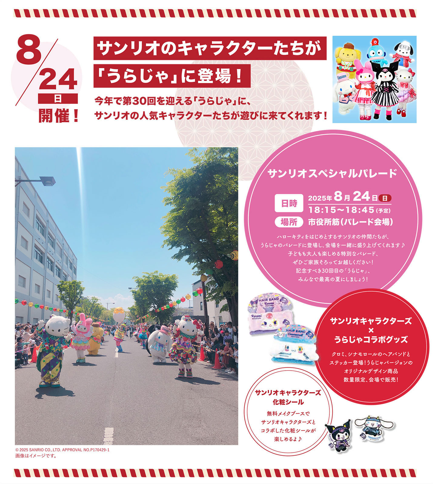 サンリオのキャラクターたちが「うらじゃ」に登場！ | 2026年第31回 
