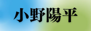 小野　陽平