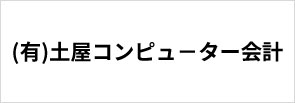 土屋直人税理士事務所