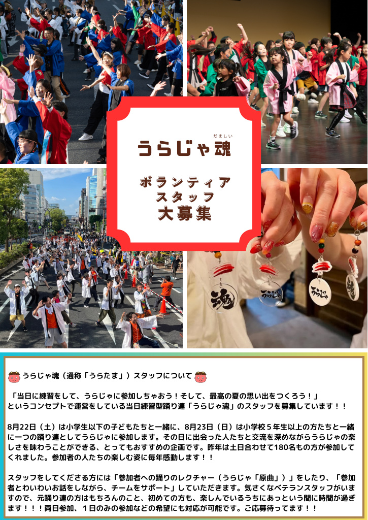 うらじゃ魂 ボランティアスタッフ大募集