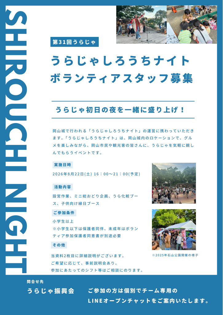 うらじゃしろうちナイト ボランティアスタッフ募集
