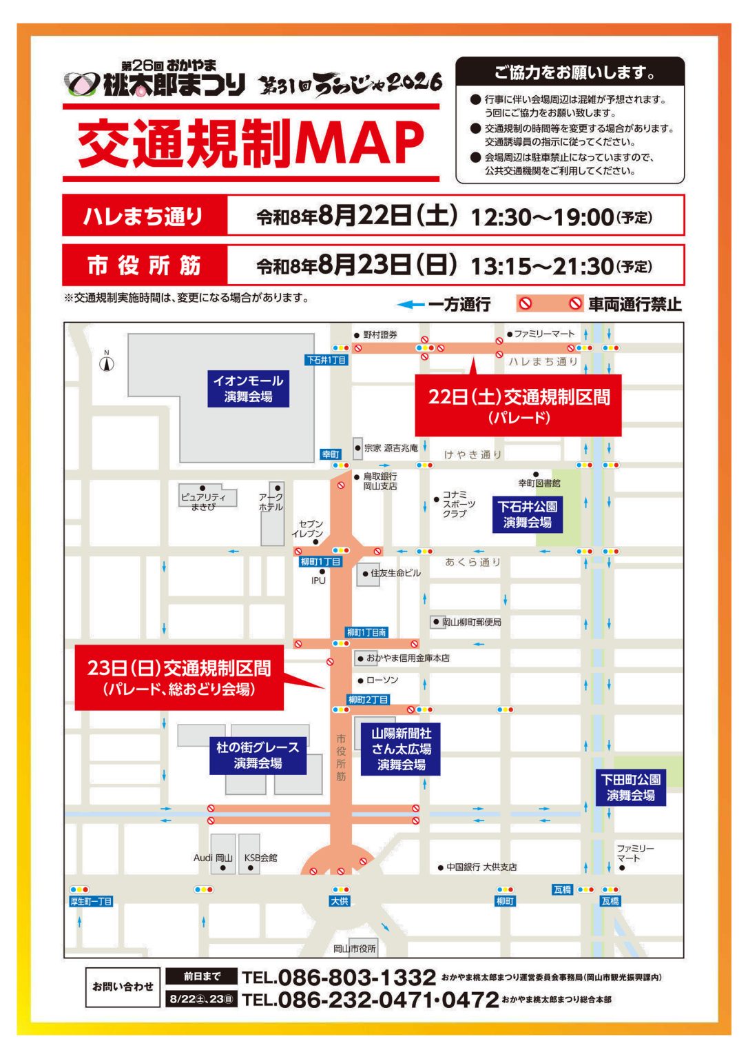 第31回うらじゃ2026 交通規制MAP(ハレまち通り・市役所筋)