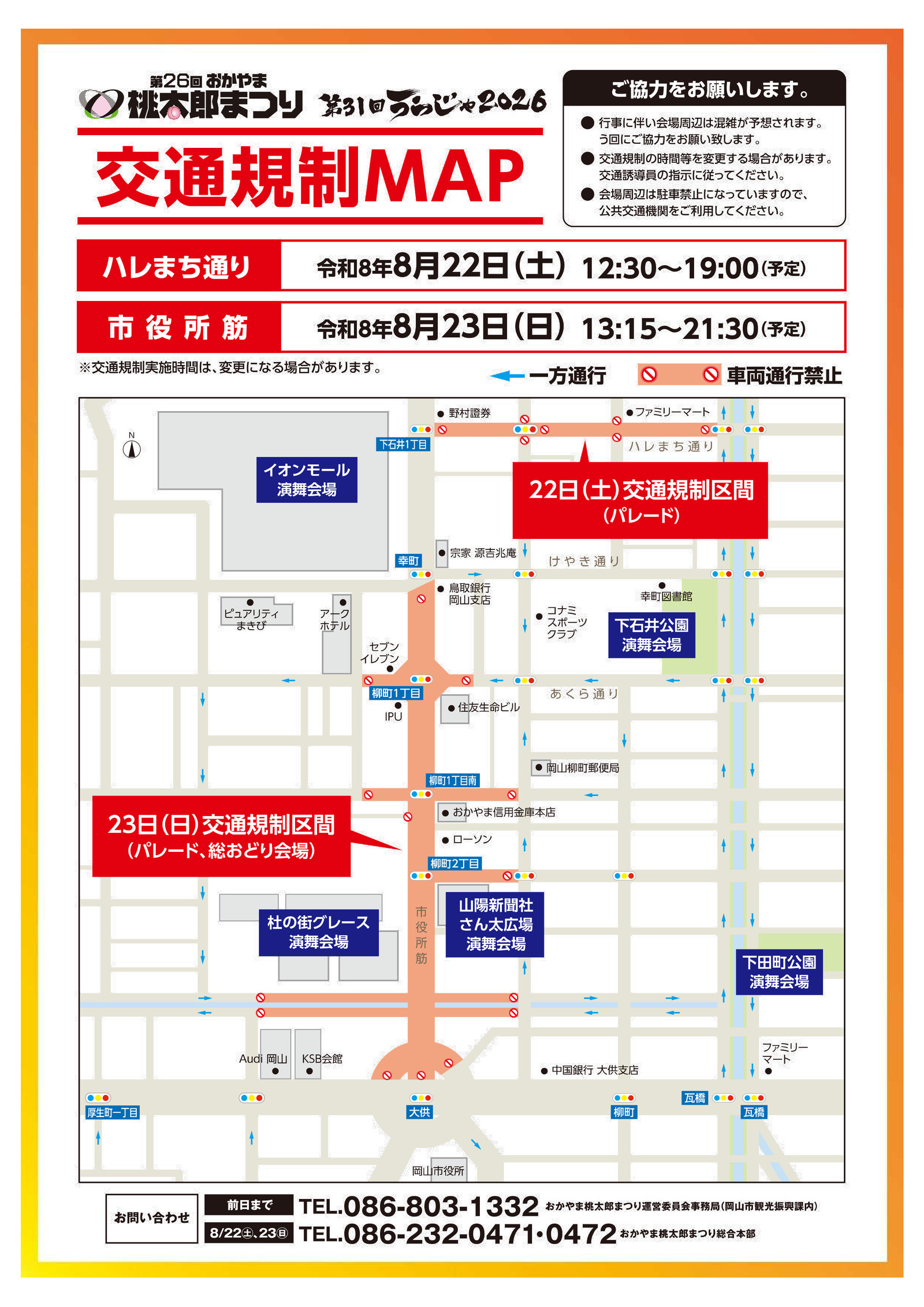第31回うらじゃ2026 交通規制MAP（ハレまち通り・市役所筋）