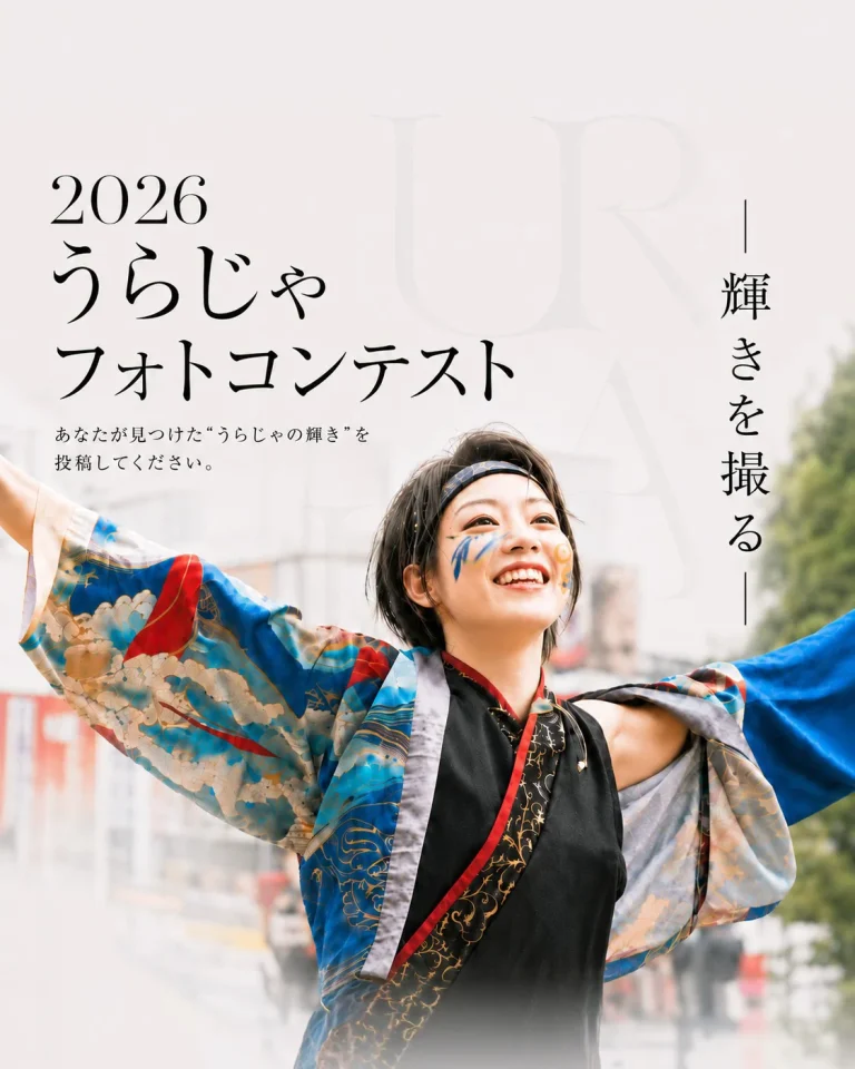 2026うらじゃ フォトコンテスト ポスター