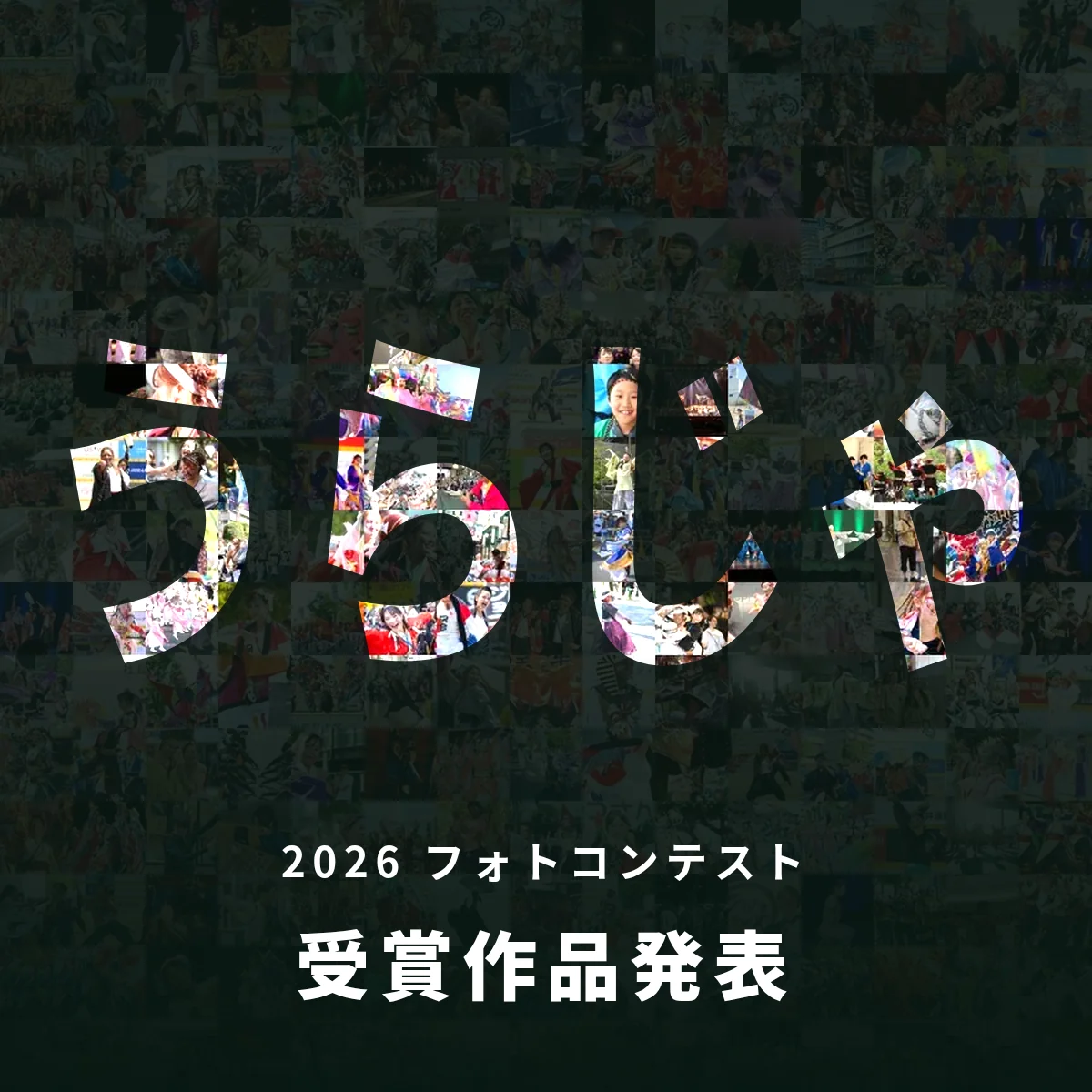 応募写真321点を敷き詰めて「うらじゃ」の文字を浮かび上がらせたモザイク
